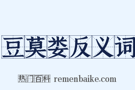 豆莫娄反义词是什么意思的图片